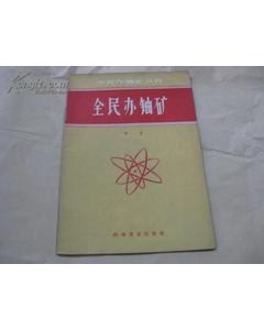 沒有離心機，第一顆原子彈的鈾從哪里來？