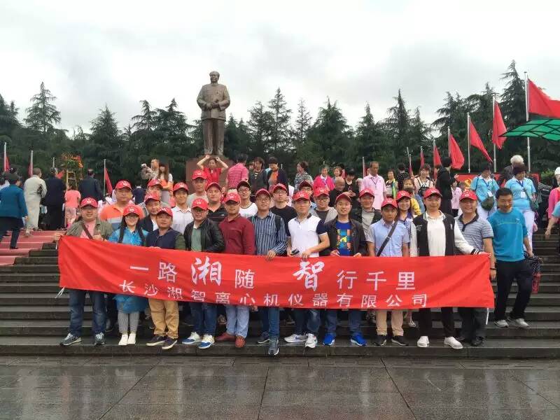 湘智離心機(jī)赴韶山、花明樓感受紅色文化