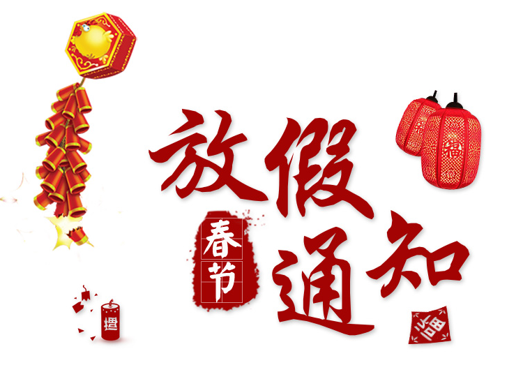 2018年長沙湘智離心機儀器有限公司春節(jié)放假通知?。?！
