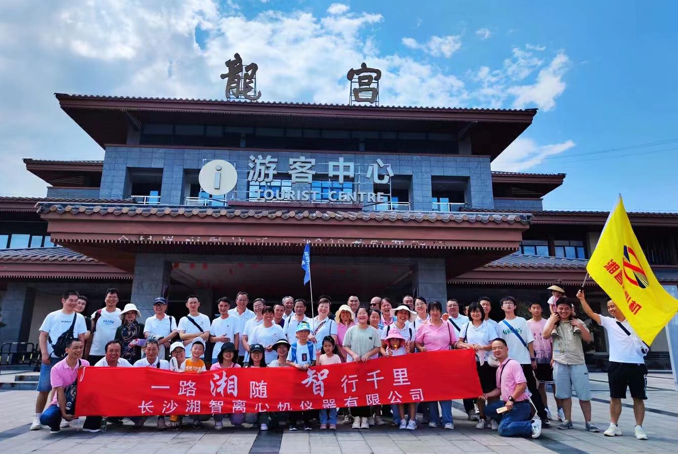 湘智離心機(jī)貴州團(tuán)建避暑、凝心、聚力