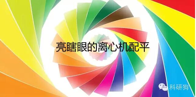 離心機(jī)配平問題，80%的人會(huì)答錯(cuò)